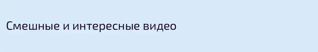 Смешные и интересные видео